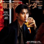 【10/21発売】「東京カレンダー 2025年 12月号 特別増刊」表紙：向井康二（Snow Man）