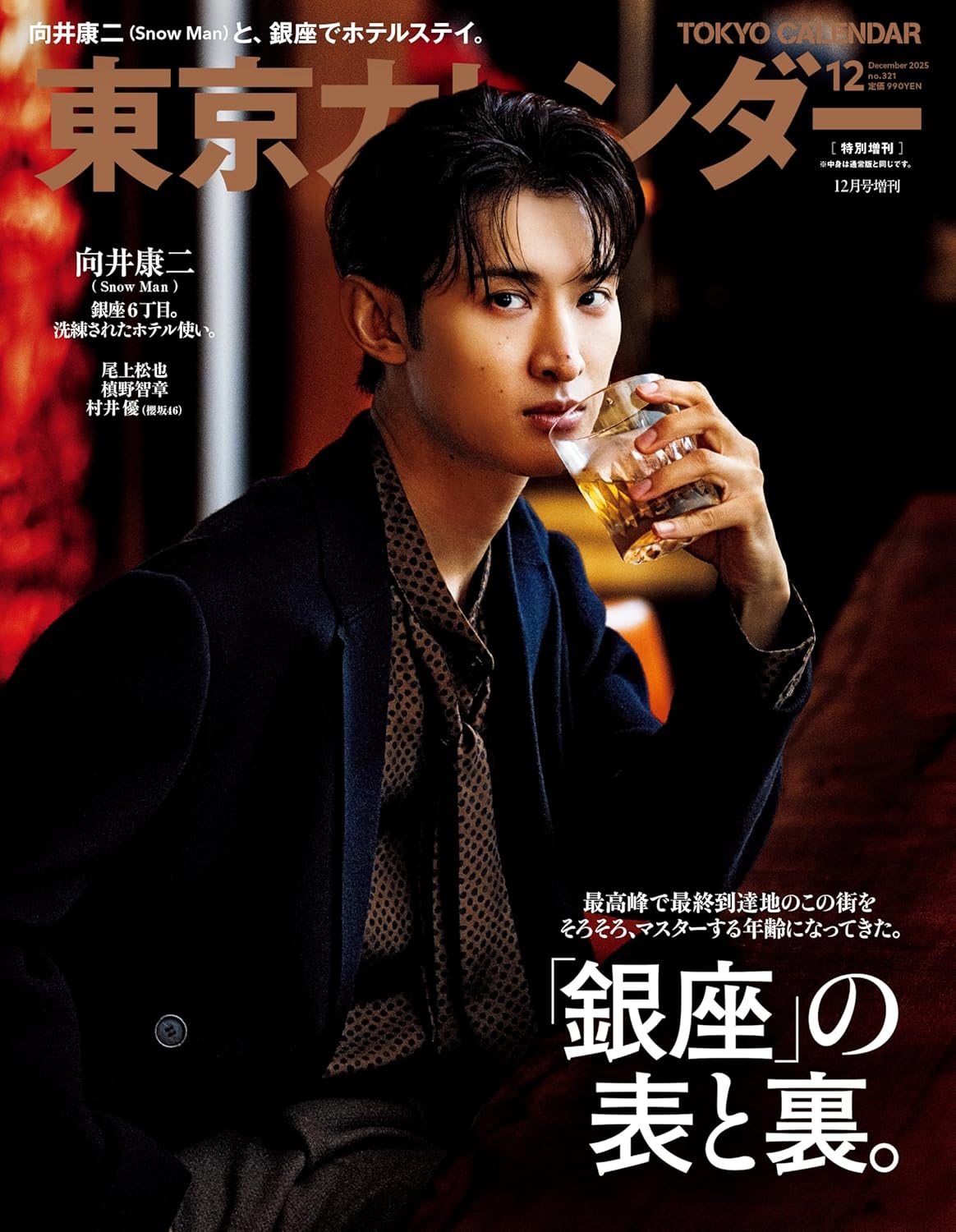 10/21発売】「東京カレンダー 2025年 12月号 特別増刊」表紙：向井康二