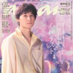 【10/8発売】「anan No.2466」表紙：松村北斗（SixTONES）