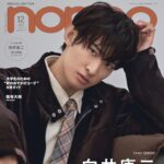 【10/20発売】「non-no 2025年 12月号 増刊」表紙：向井康二（Snow Man）