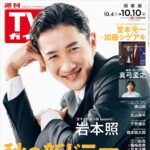 【10/1発売】「週刊TVガイド 2025年 10/10号」表紙：岩本照（Snow Man）