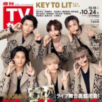 【10/15発売】「週刊TVガイド 2025年 10/24号」表紙：Kis-My-Ft2