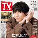 【10/8発売】「週刊TVガイド 2025年 10/17号」表紙：松村北斗（SixTONES）