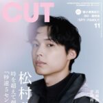 【10/20発売】「CUT 2025年 11月号」表紙：松村北斗（SixTONES）