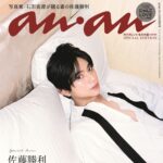 【10/29発売】「anan No.2469 スペシャルエディション」表紙：佐藤勝利（timelesz）