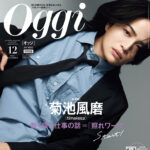 【10/28発売】「Oggi 2025年 12月号 特別版」表紙：菊池風磨（timelesz）