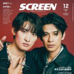 【10/21発売】「SCREEN 2025年 12月号」表紙：森崎ウィン × 向井康二（Snow Man）