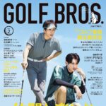 【10/22発売】「GOLF BROS. vol.2」表紙：濵田崇裕（WEST.） × 向井康二（Snow Man）