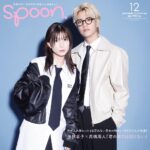 【10/28発売】「spoon. 2025年 12月号」表紙：芳根京子 × 髙橋海人