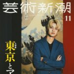【10/24発売】「芸術新潮 2025年 11月号」表紙：髙橋海人（King ＆ Prince）