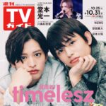【10/22発売】「週刊TVガイド 2025年 10/31号」表紙：猪俣周杜 × 篠塚大輝（timelesz）
