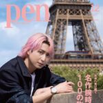 【10/28発売】「Pen（ペン）2025年12月号 増刊」表紙：佐久間大介（Snow Man）