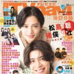 【10/23発売】「月刊TVnavi 2025年 12月号」表紙：松島聡 × 猪俣周杜（timelesz）