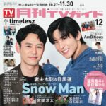 【10/23発売】「月刊TVガイド 2025年 12月号」表紙：妻夫木聡 × 目黒蓮（Snow Man）