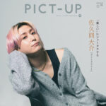 【10/8発売】「ピクトアップ 2025年 12月号」表紙：佐久間大介（Snow Man）