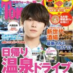 【10/30発売】「東海ウォーカー 2025-26冬」表紙：大橋和也（なにわ男子）