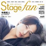 【10/27発売】「Stagefan Vol.52」表紙：寺西拓人（timelesz）