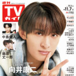 【10/29発売】「週刊TVガイド 2025年 11/7号」表紙：向井康二（Snow Man）