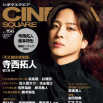 【11/4発売】「シネマスクエア vol.156」表紙：寺西拓人（timelesz）