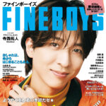 【11/8発売】「FINEBOYS 2025年 12月号」表紙：寺西拓人（timelesz）