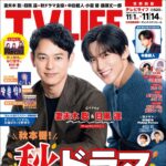 【10/29発売】「TV LIFE 2025年 11/14号」表紙：妻夫木聡 × 目黒蓮（Snow Man）