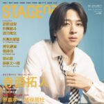 【11/8発売】「STAGE navi vol.106」表紙：寺西拓人（timelesz）