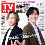 【11/12発売】「週刊TVガイド 2025年 11/21号」表紙：堂本光一 × 加藤シゲアキ