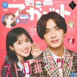 【11/13発売】「別冊マーガレット 2025年 12月号」表紙：福本莉子 × 高橋恭平（なにわ男子）