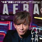 【11/17発売】「AERA 2025年 11/24号」表紙：木村拓哉