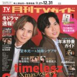 【11/21発売】「月刊TVガイド 2026年 1月号」表紙：堂本光一（DOMOTO） × 加藤シゲアキ（NEWS）