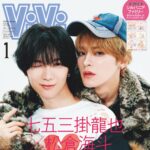 【11/21発売】「ViVi 2026年 1月号 特別版」表紙：七五三掛龍也 × 松倉海斗（Travis Japan）