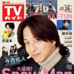 【11/19発売】「週刊TVガイド 2025年 11/28号」表紙：寺西拓人（timelesz）