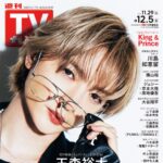 【11/26発売】「週刊TVガイド 2025年 12/5号」表紙：玉森裕太（Kis-My-Ft2）