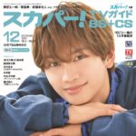 【11/25発売】「スカパー！TVガイドBS＋CS 2025年 12月号」表紙：藤原丈一郎（なにわ男子）