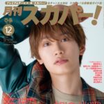 【11/25発売】「月刊スカパー！ 2025年 12月号」表紙：藤原丈一郎（なにわ男子）