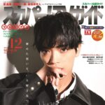 【11/25発売】「スカパー！TVガイドプレミアム 2025年 12月号」表紙：原嘉孝（timelesz）