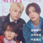 【11/21発売】「SODA 2026年 1月号」表紙：高橋恭平（なにわ男子） × 木村柾哉（INI） × 中島颯太（FANTASTICS）