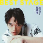 【11/27発売】「BEST STAGE 2026年 1月号」表紙：原嘉孝（timelesz）