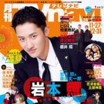 【11/21発売】「月刊TVnavi 2026年 1月号」表紙：岩本照（Snow Man）