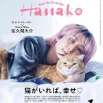 【11/28発売】「Hanako 2026年 1月号」表紙：佐久間大介（Snow Man）