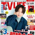 【11/26発売】「TV LIFE 2025年 12/19号」表紙：寺西拓人（timelesz）