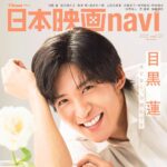 【12/1発売】「日本映画navi vol.120」表紙：目黒蓮（Snow Man）