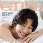 【12/5発売】「andGIRL 2026年 冬号 特別版」表紙：佐野晶哉（Aぇ！ group）