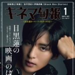 【12/19発売】「キネマ旬報 2026年 1月号 」表紙：目黒蓮（Snow Man）