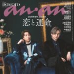 【12/10発売】「anan No.2475」表紙：DOMOTO