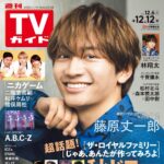 【12/3発売】「週刊TVガイド 2025年 12/12号」表紙：藤原丈一郎（なにわ男子）