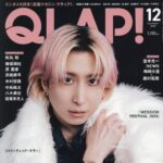 【11/14発売】「QLAP！ 2025年 12月号」表紙：佐久間大介（Snow Man）