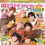 【12/17発売】「月刊TVガイド 2026年 2月号」表紙：なにわ男子