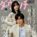 【1/6発売】「ダ・ヴィンチ 2026年 2月号」表紙：浜辺美波 × 目黒蓮（Snow Man）