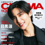 【1/5発売】「シネマスクエア vol.157」表紙：目黒蓮（Snow Man）